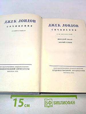Сочинения в семи томах. Том четвертый. Морской волк. Белый клык
