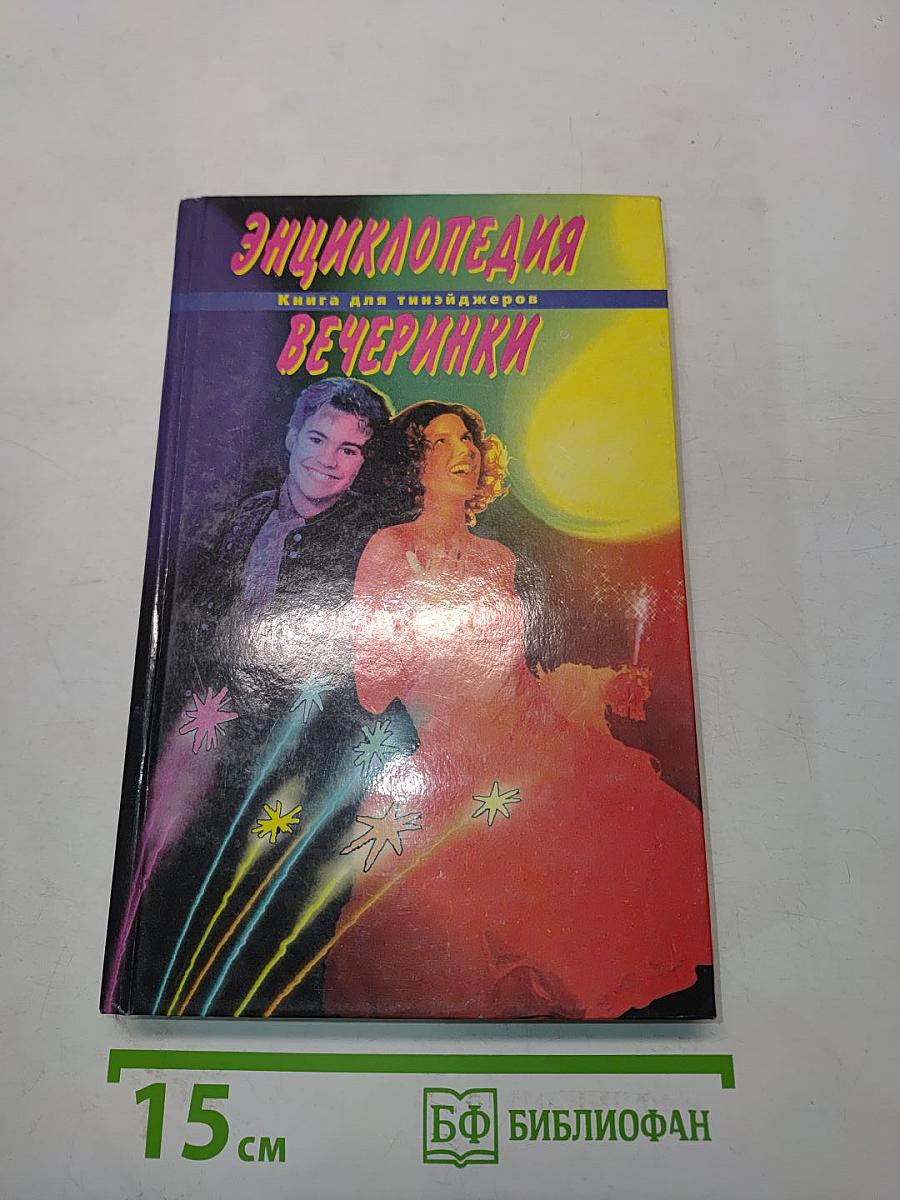 Энциклопедия вечеринки. Книга для тинэйнджеров