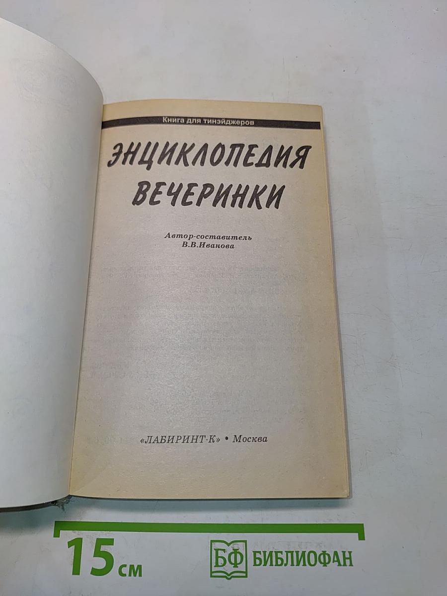 Энциклопедия вечеринки. Книга для тинэйнджеров
