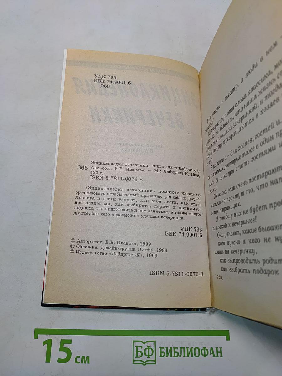 Энциклопедия вечеринки. Книга для тинэйнджеров