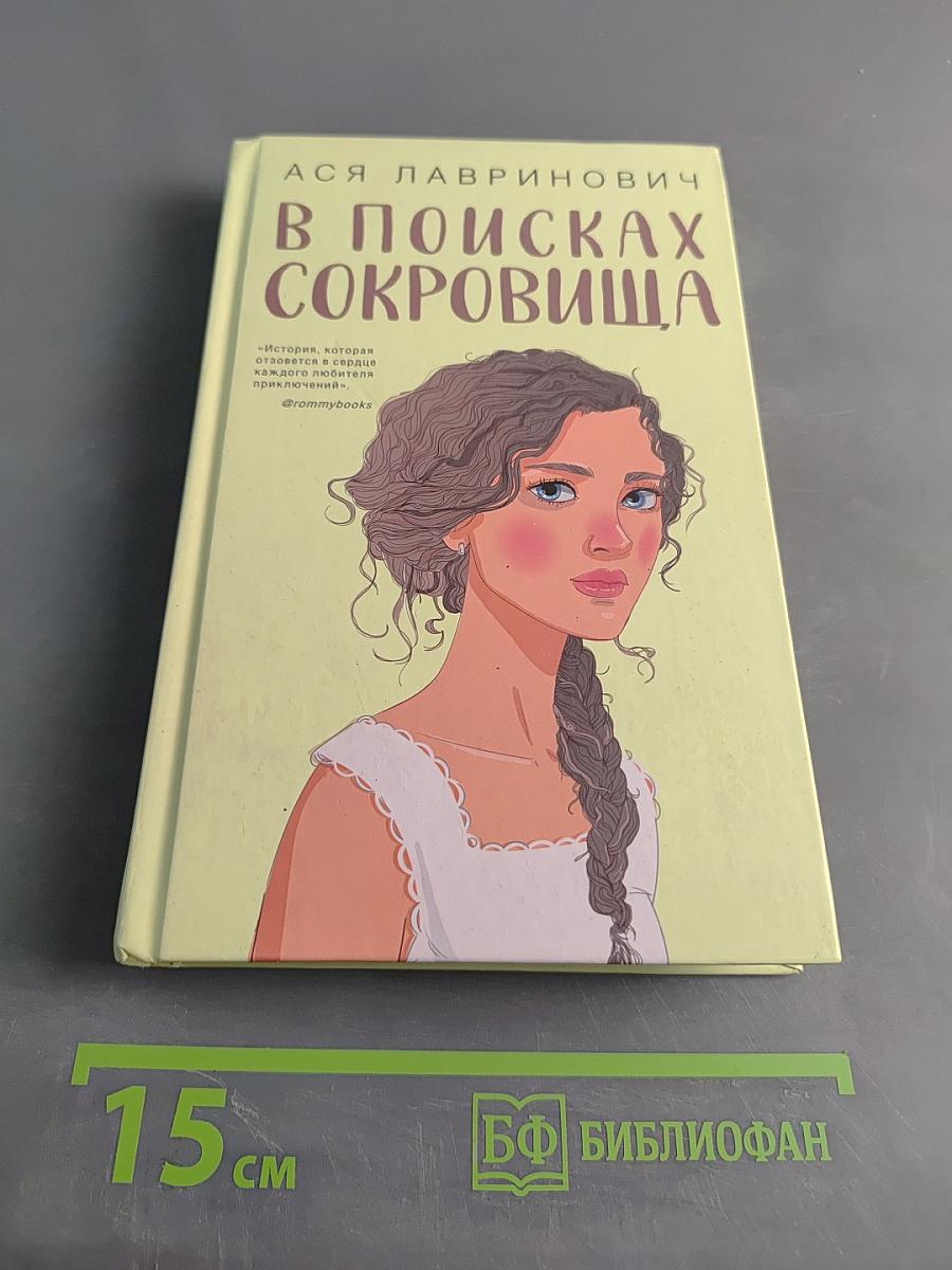 В поисках сокровища