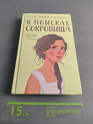 В поисках сокровища