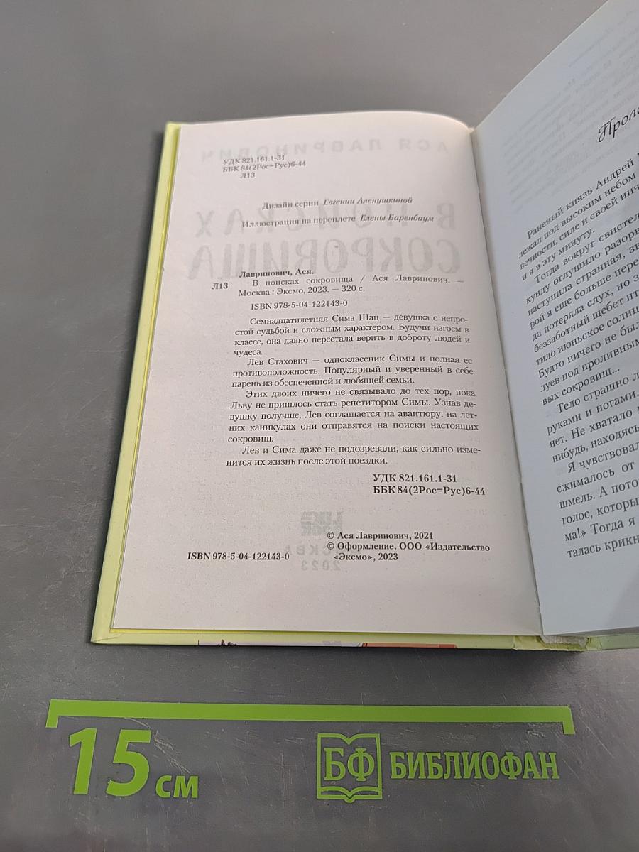 В поисках сокровища