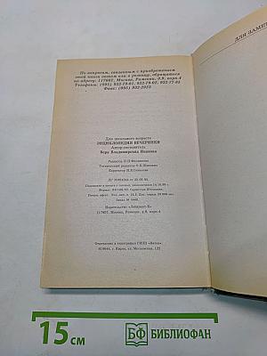 Энциклопедия вечеринки. Книга для тинэйнджеров