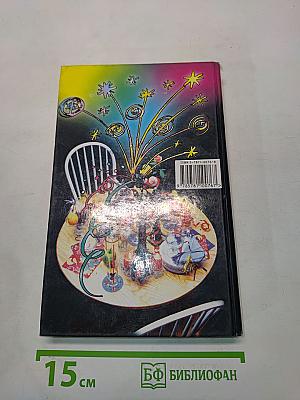 Энциклопедия вечеринки. Книга для тинэйнджеров