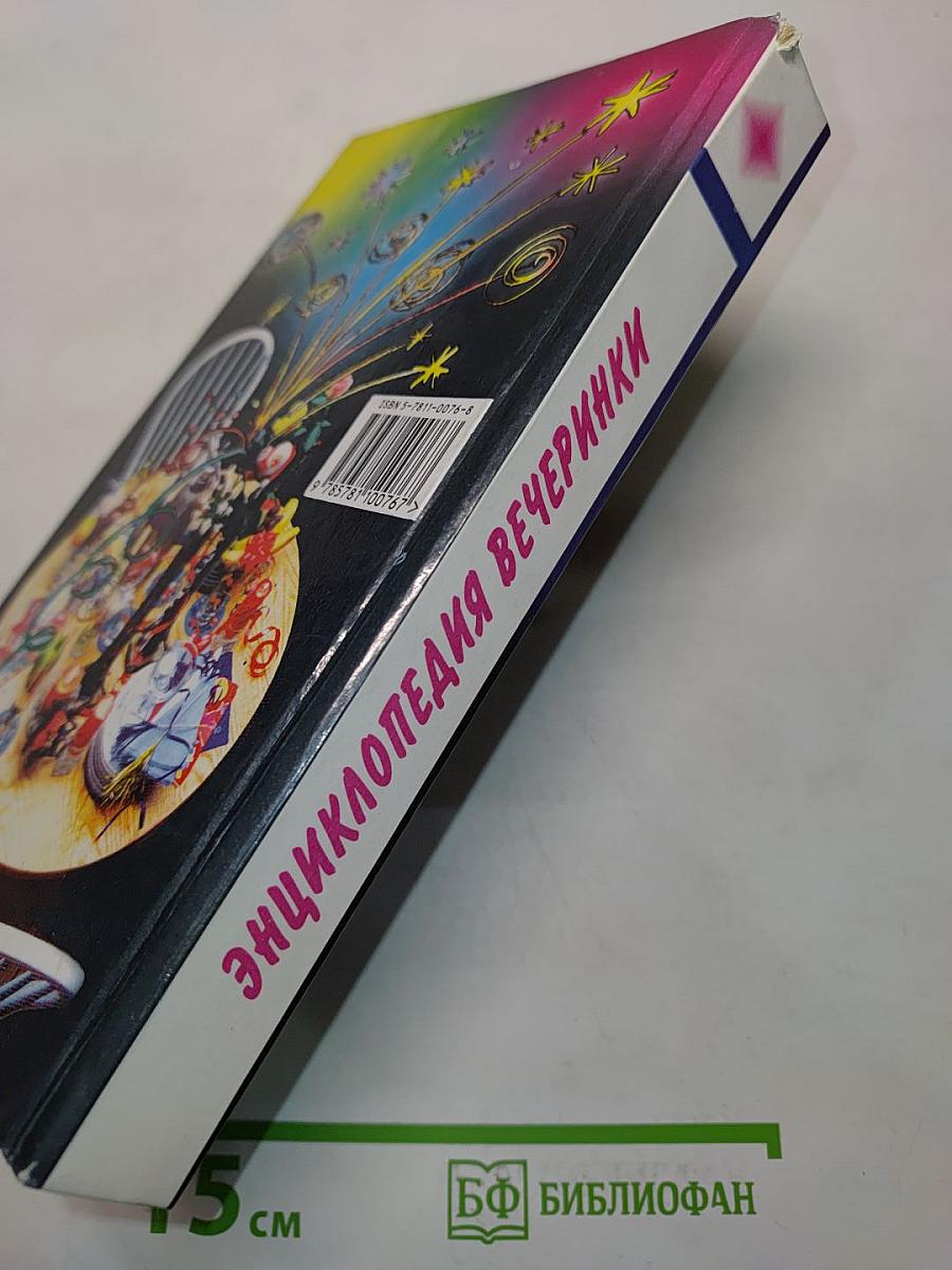 Энциклопедия вечеринки. Книга для тинэйнджеров