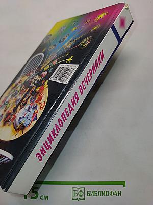 Энциклопедия вечеринки. Книга для тинэйнджеров