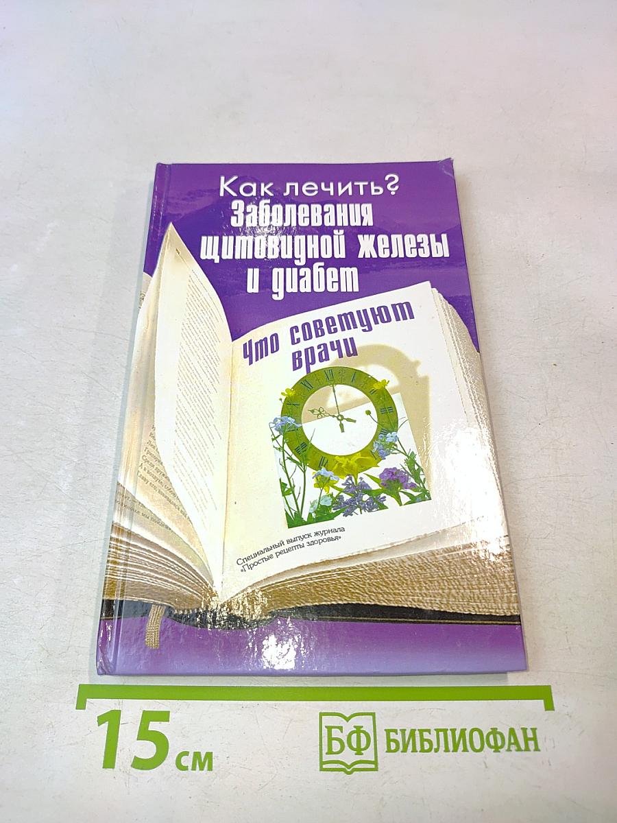 Как лечить? Заболевания щитовидной железы и диабет. Что советуют врачи