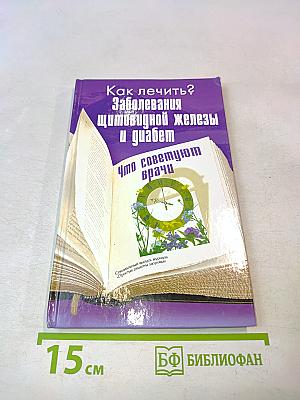 Как лечить? Заболевания щитовидной железы и диабет. Что советуют врачи