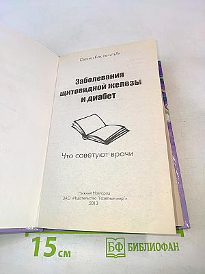 Как лечить? Заболевания щитовидной железы и диабет. Что советуют врачи
