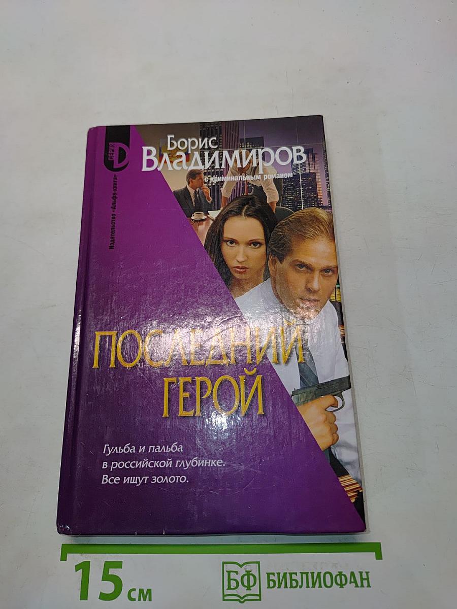 Последний герой