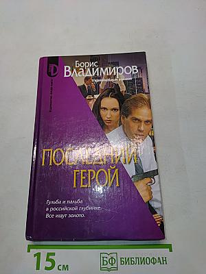 Последний герой