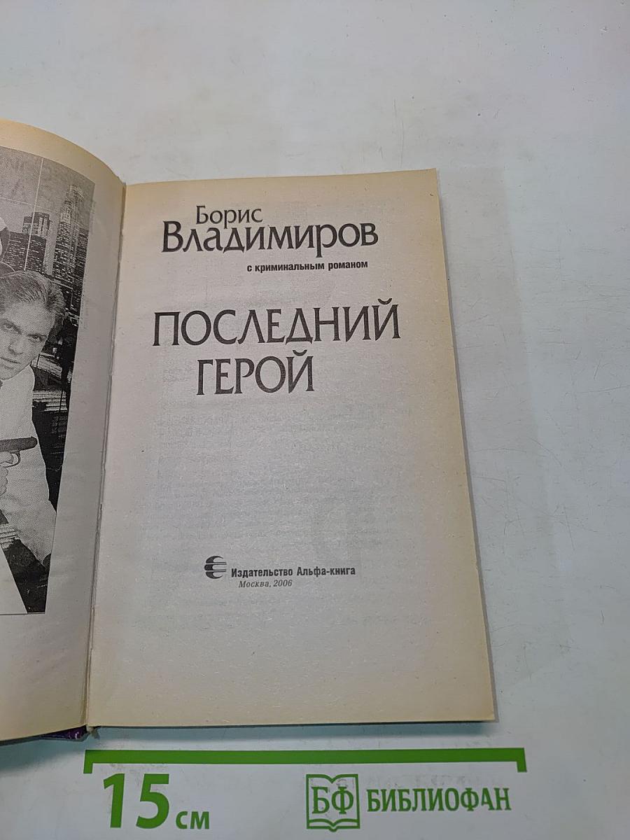 Последний герой