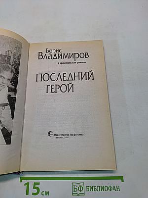 Последний герой