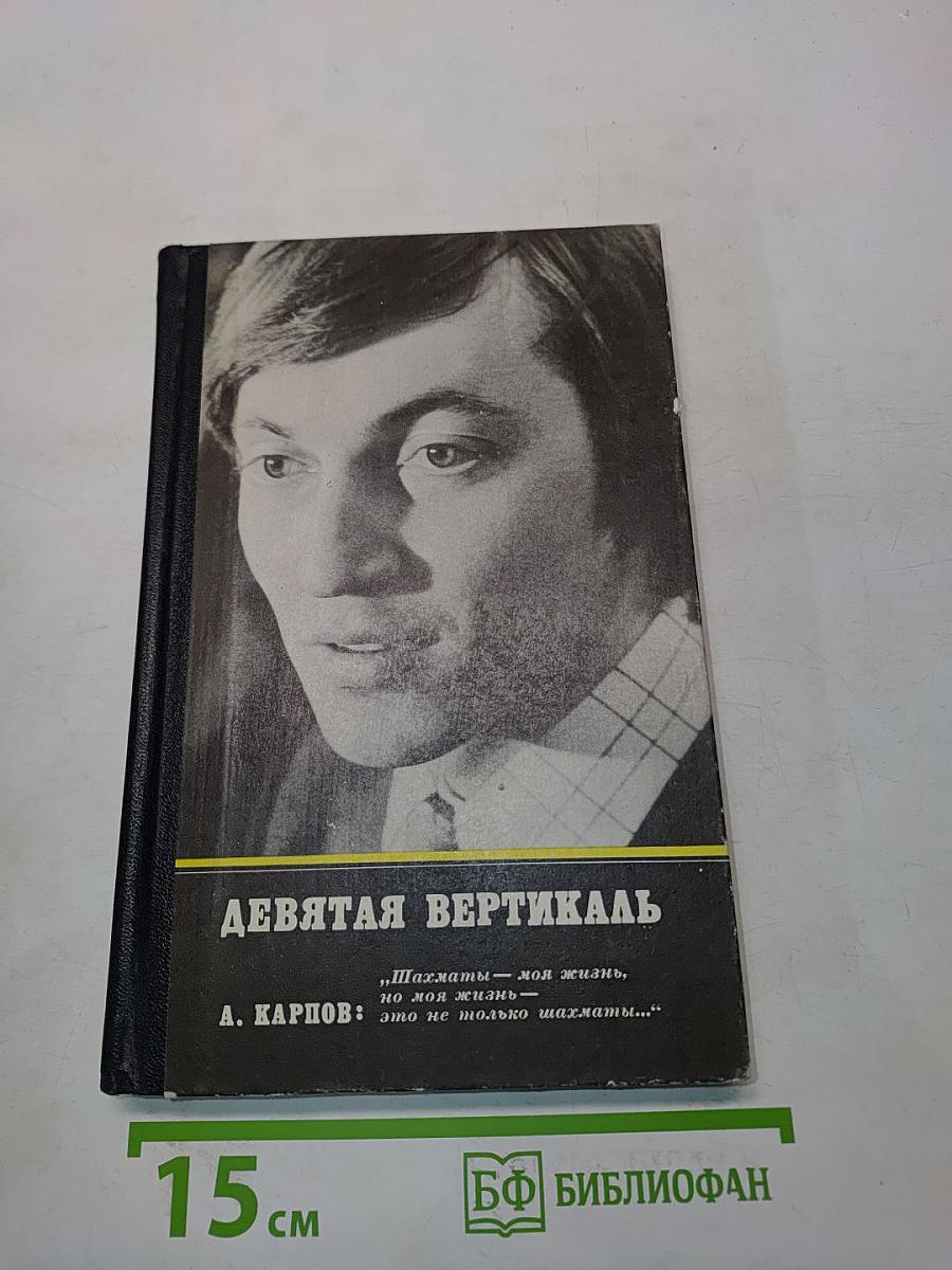 Девятая вертикаль