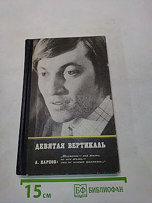 Девятая вертикаль