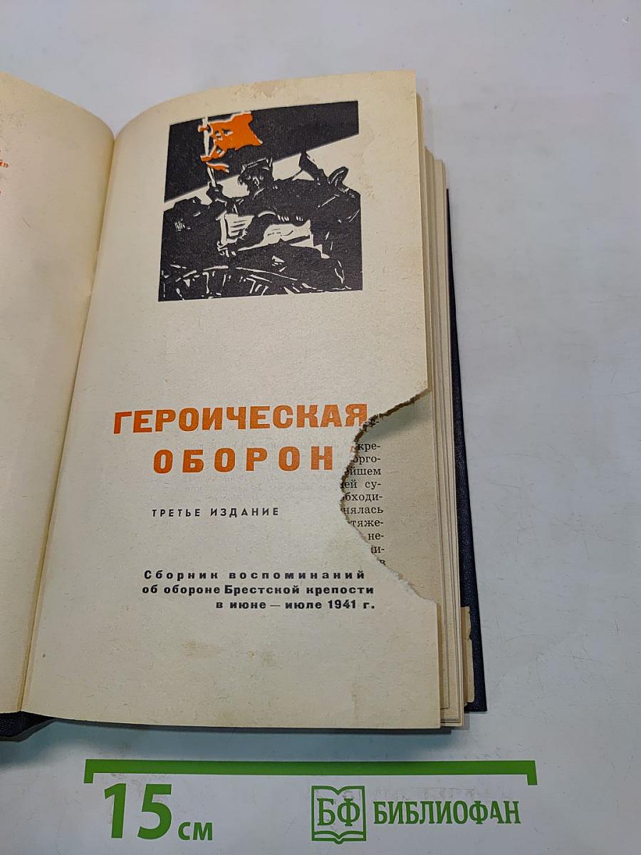 Героическая оборона