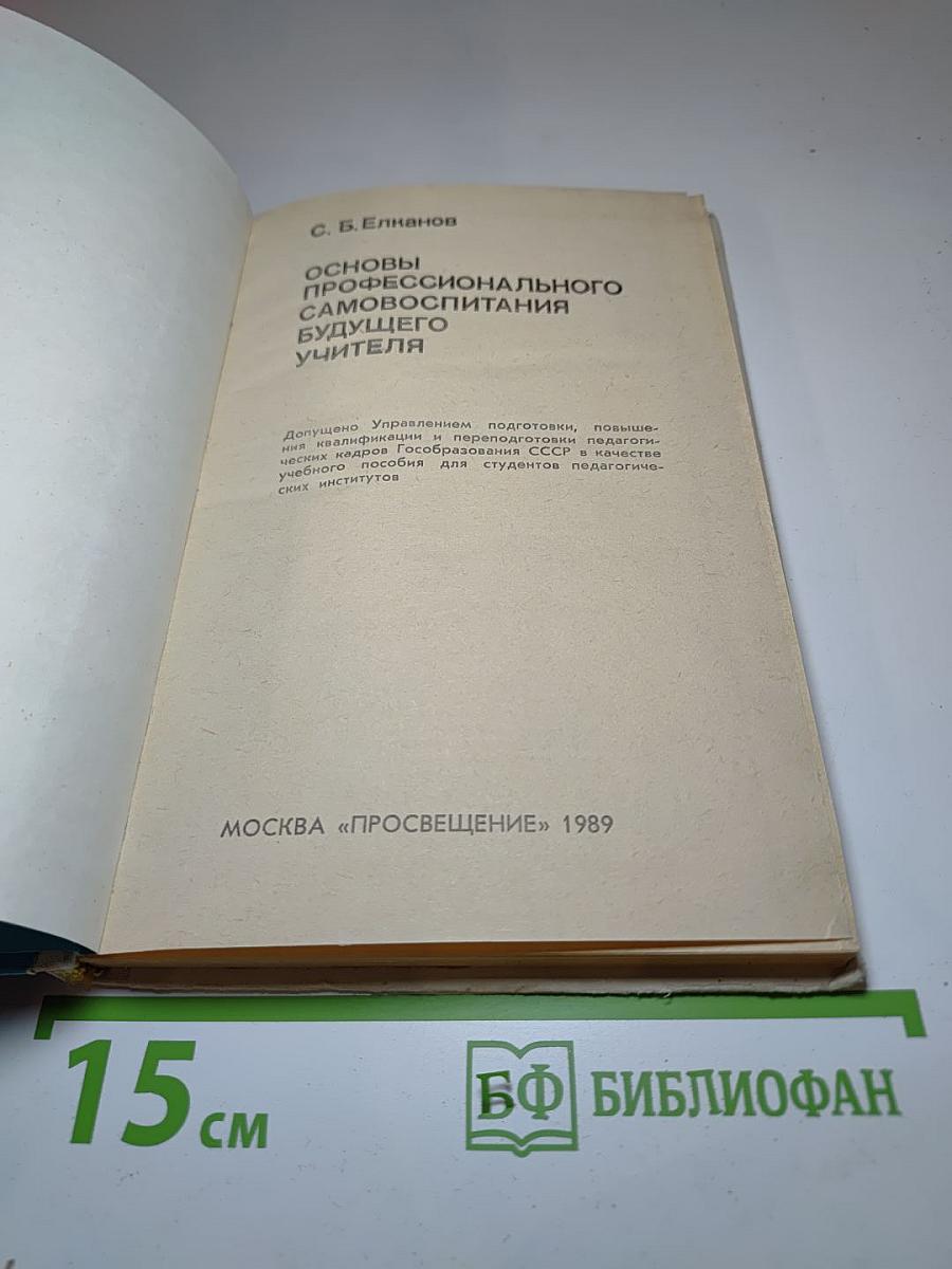Основы профессионального самовоспитания будущего учителя