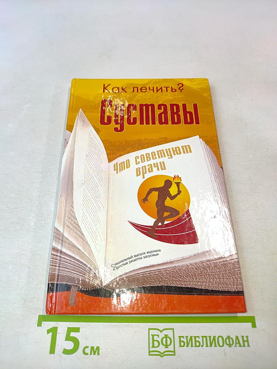 Суставы. Что советуют врачи