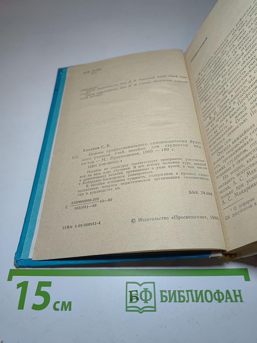 Основы профессионального самовоспитания будущего учителя