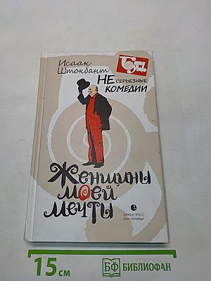 Несерьезные комедии. Женщины моей мечты