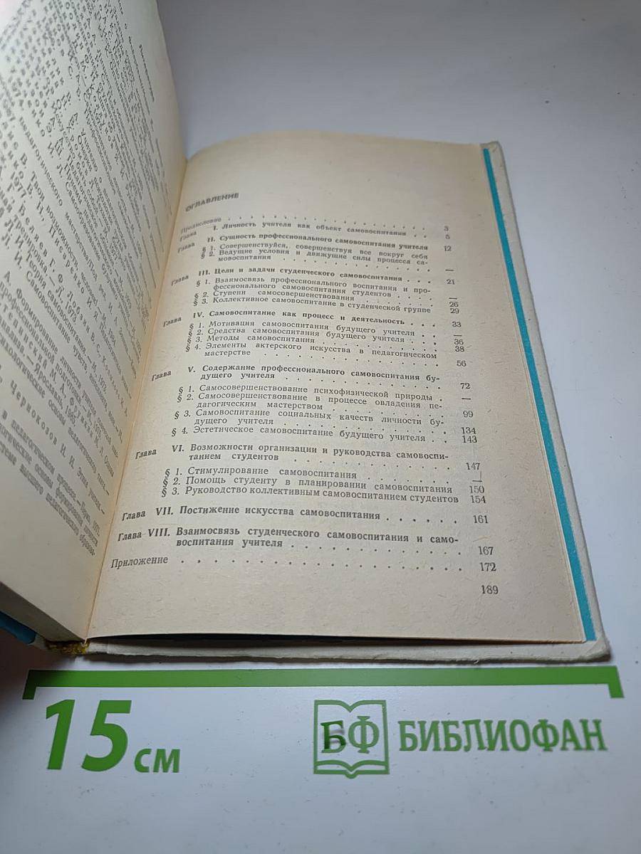 Основы профессионального самовоспитания будущего учителя