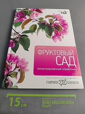 Фруктовый сад. Иллюстрированный справочник
