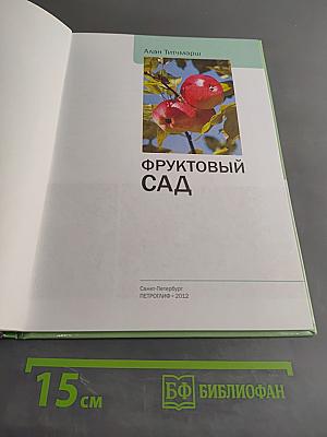 Фруктовый сад. Иллюстрированный справочник