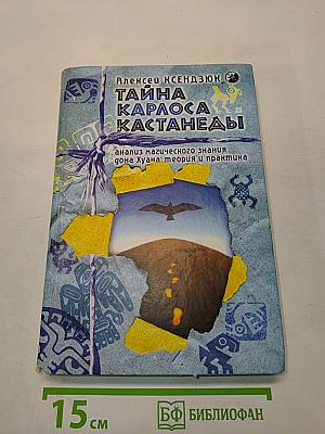 Тайна Карлоса Кастанеды