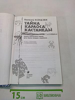 Тайна Карлоса Кастанеды