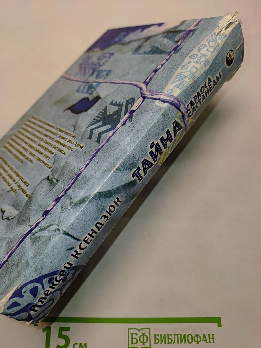 Тайна Карлоса Кастанеды