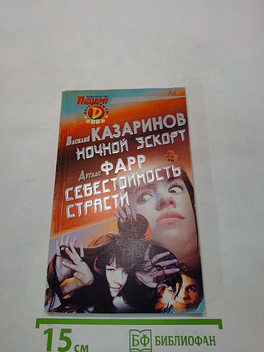 Ночной эскорт. Себестоимость страсти