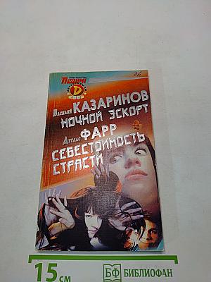 Ночной эскорт. Себестоимость страсти