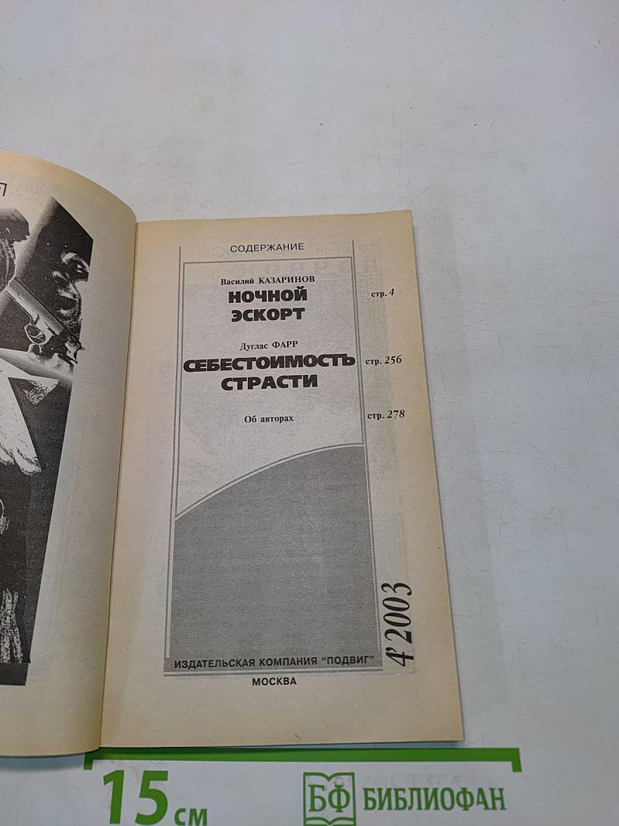 Ночной эскорт. Себестоимость страсти