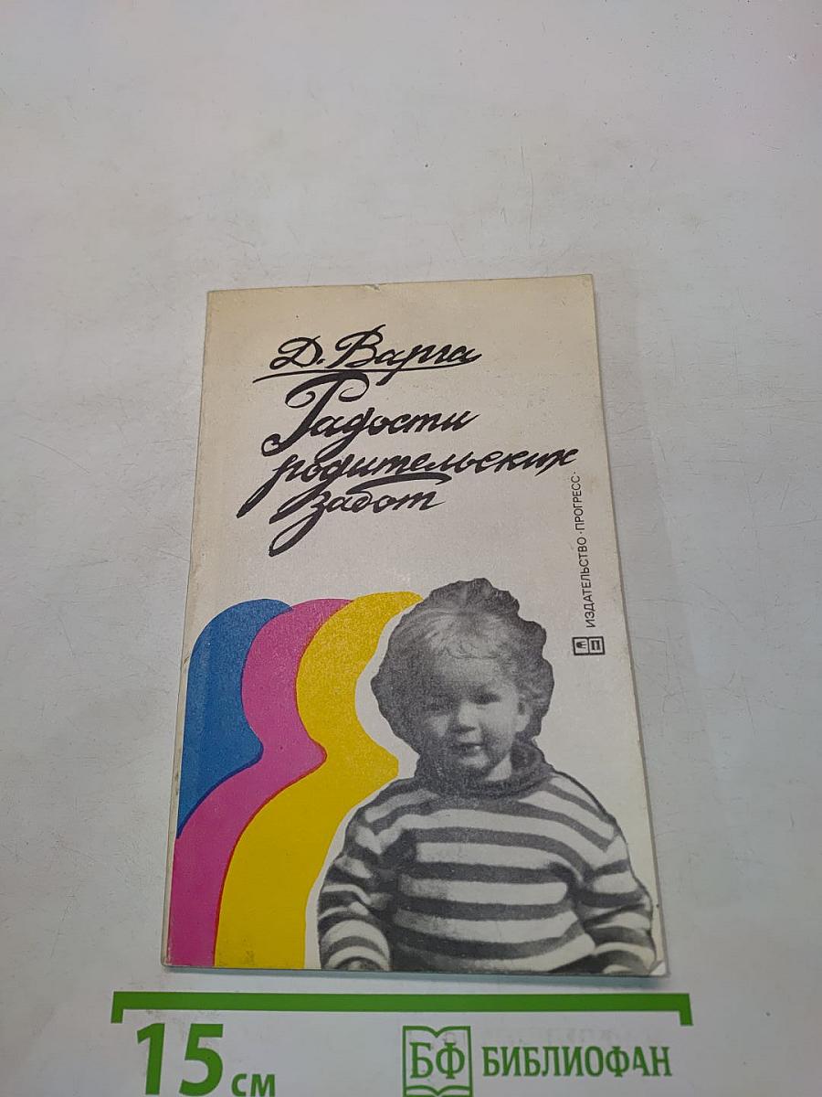 Радости родительских забот