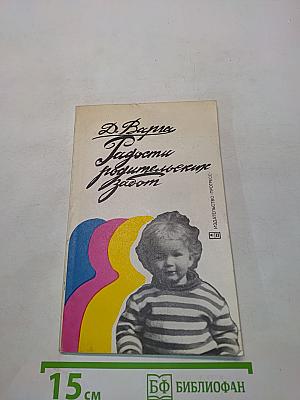 Радости родительских забот
