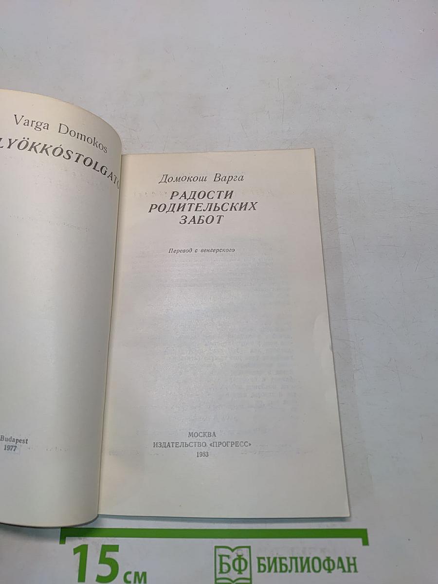 Радости родительских забот