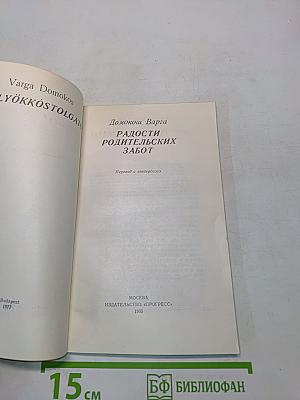 Радости родительских забот