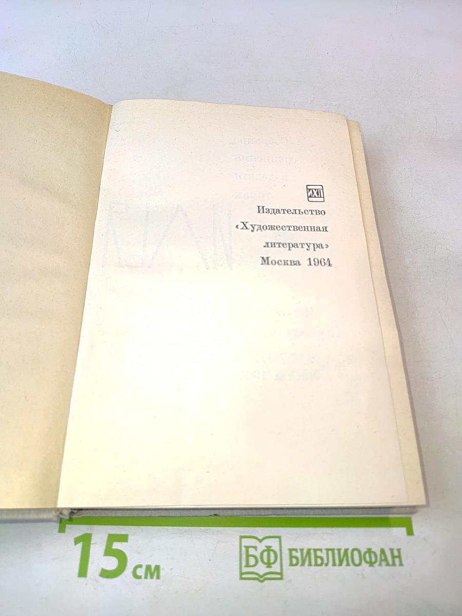 Илья Эренбург. Том четвертый. Рассказы. Падение Парижа