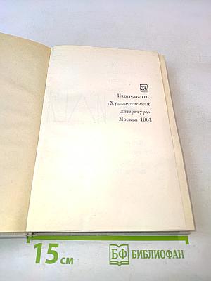 Илья Эренбург. Том четвертый. Рассказы. Падение Парижа