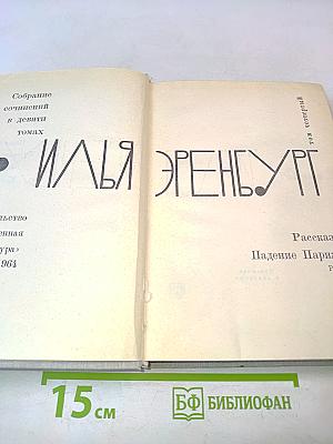 Илья Эренбург. Том четвертый. Рассказы. Падение Парижа