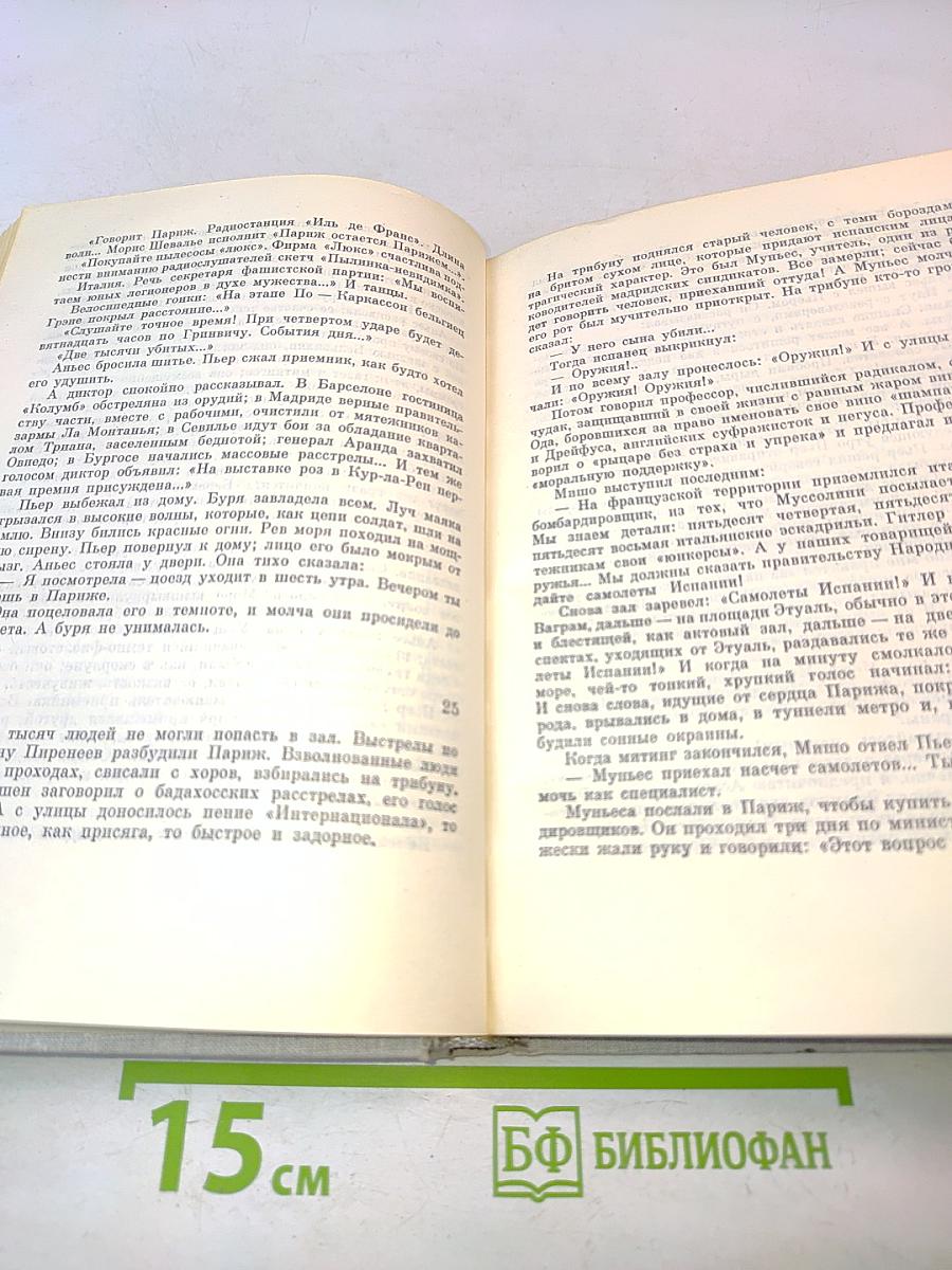 Илья Эренбург. Том четвертый. Рассказы. Падение Парижа