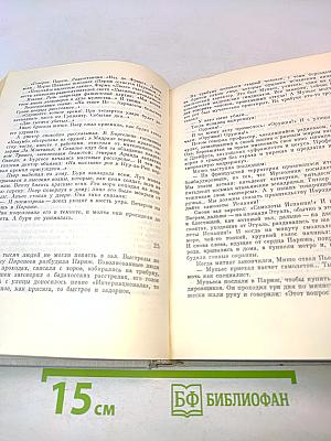 Илья Эренбург. Том четвертый. Рассказы. Падение Парижа