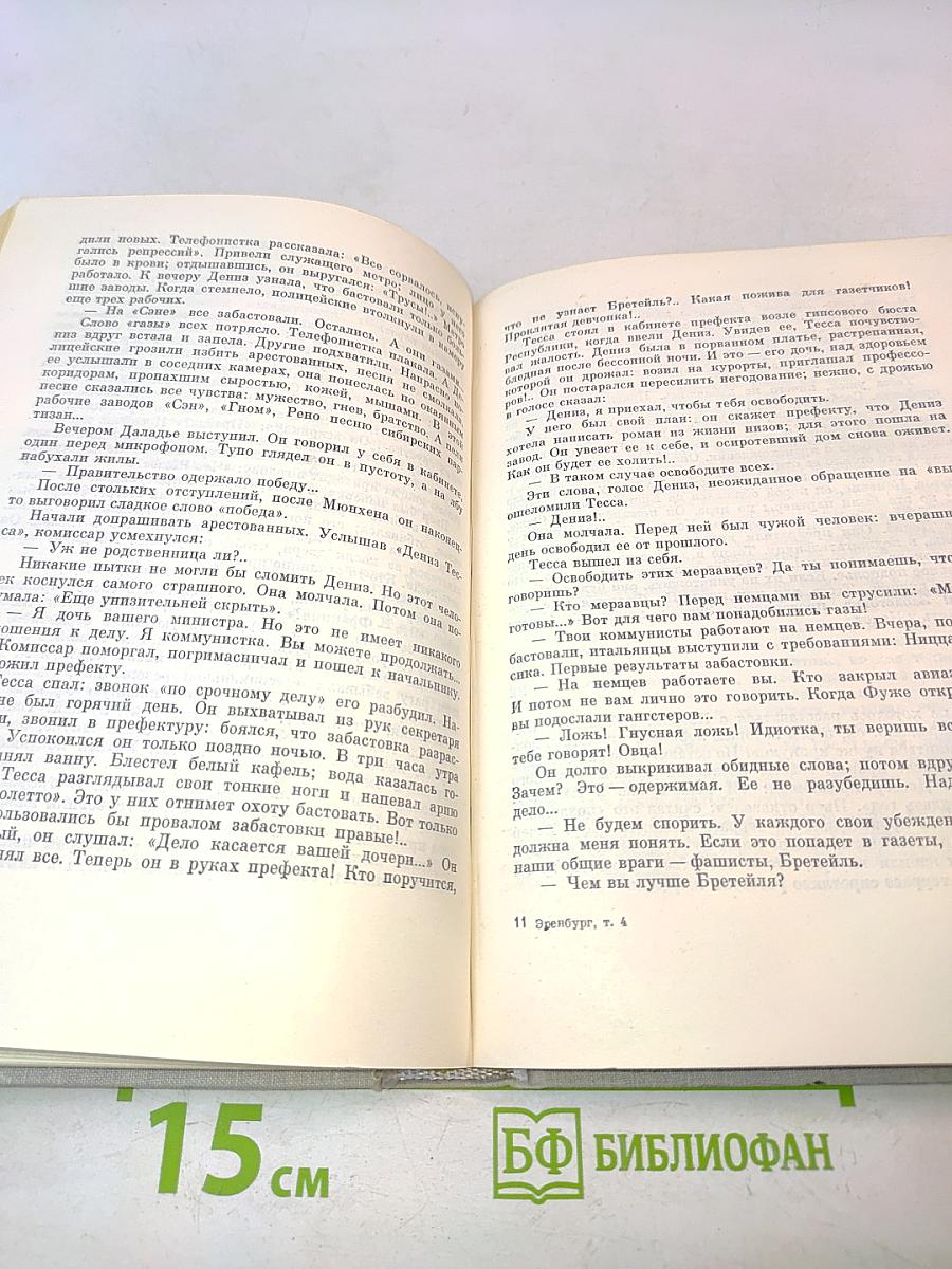 Илья Эренбург. Том четвертый. Рассказы. Падение Парижа