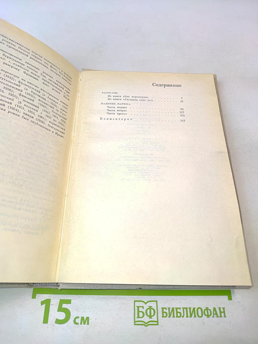 Илья Эренбург. Том четвертый. Рассказы. Падение Парижа