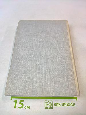 Илья Эренбург. Том четвертый. Рассказы. Падение Парижа