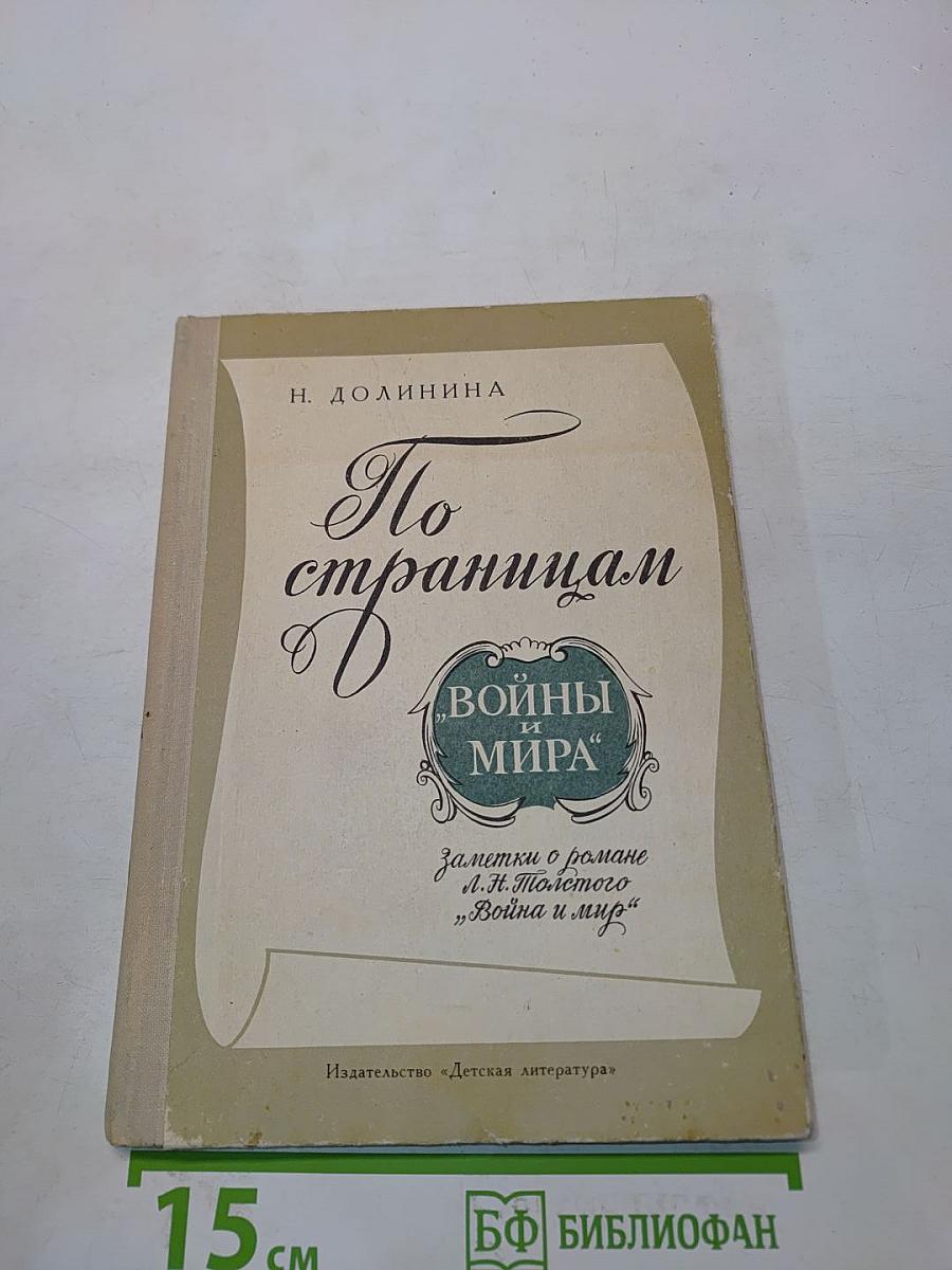 По страницам «Войны и мира». Заметки о романе Л. Н. Толстого «Война и мир»