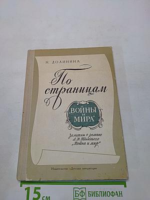 По страницам «Войны и мира». Заметки о романе Л. Н. Толстого «Война и мир»
