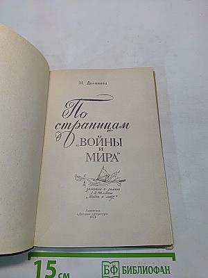 По страницам «Войны и мира». Заметки о романе Л. Н. Толстого «Война и мир»