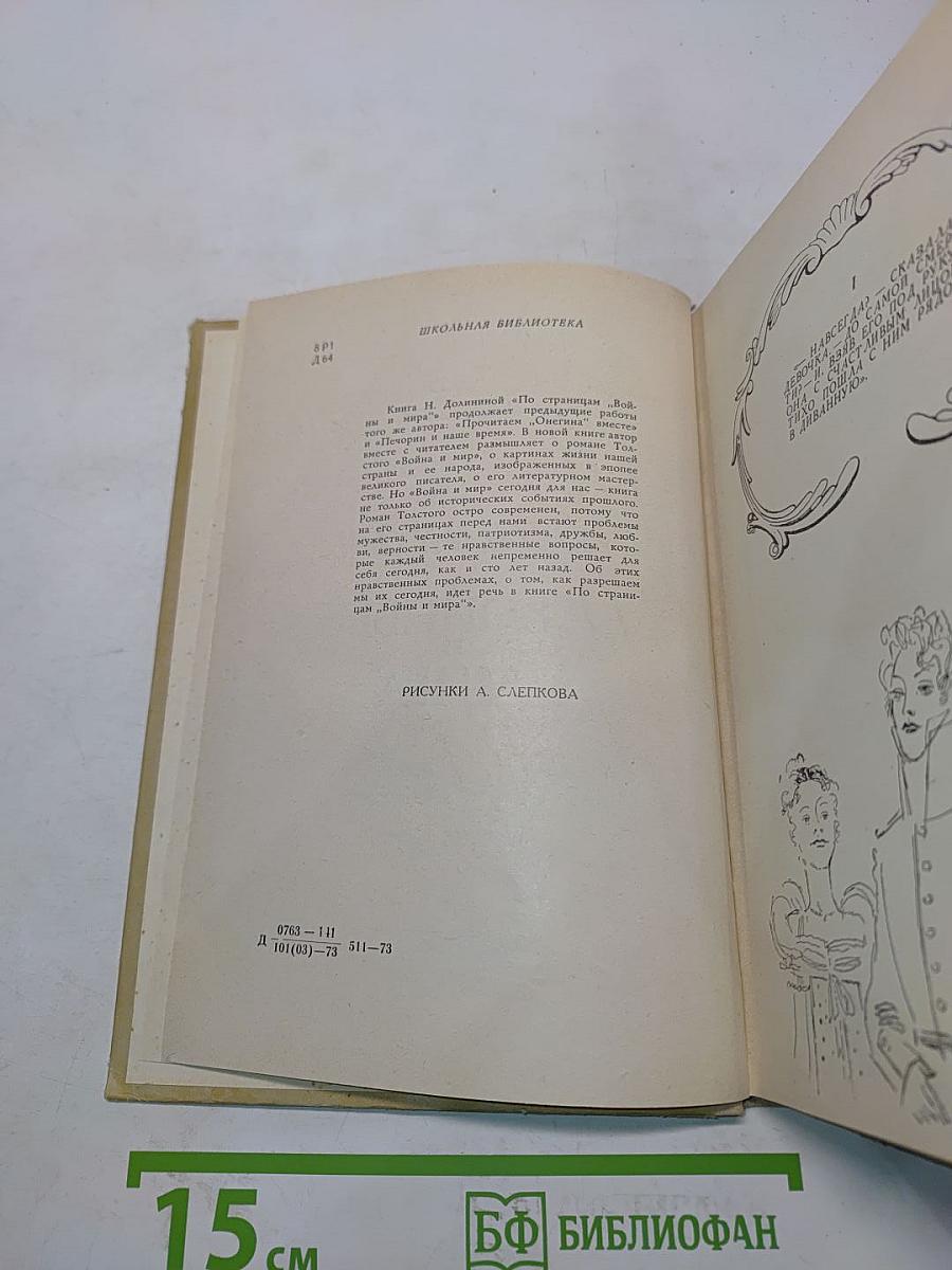 По страницам «Войны и мира». Заметки о романе Л. Н. Толстого «Война и мир»